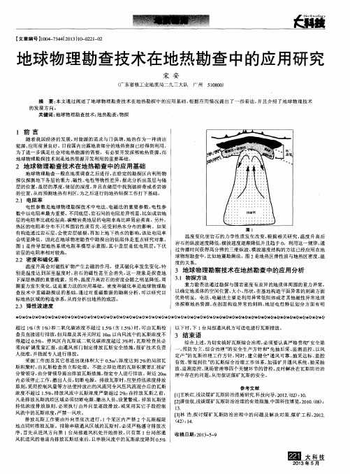 地球物理勘查技术在地热勘查中的应用研究