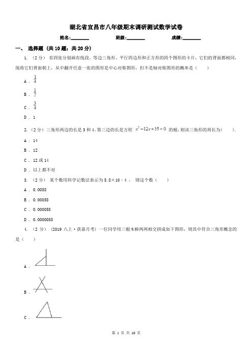 湖北省宜昌市八年级期末调研测试数学试卷