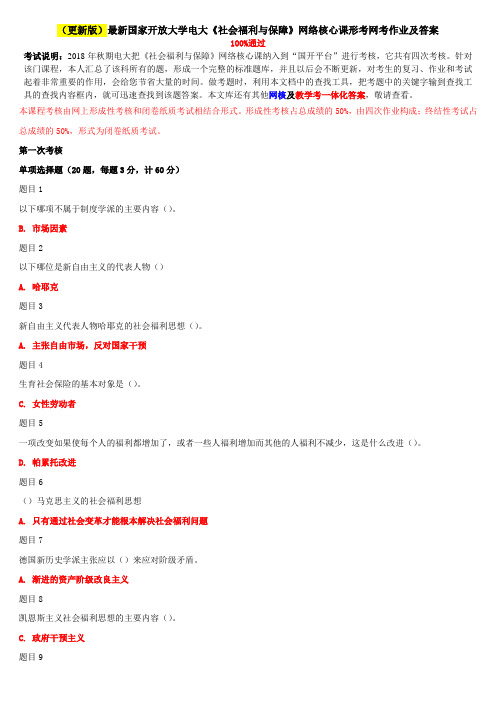 (更新版)最新国家开放大学电大《社会福利与保障》网络核心课形考网考作业及答案