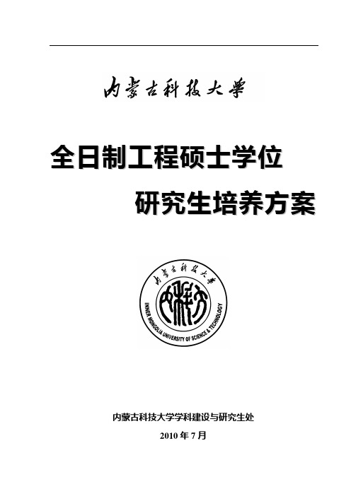 内蒙古科技大学全日制工硕硕士学位研究生培养方案(2010版)123