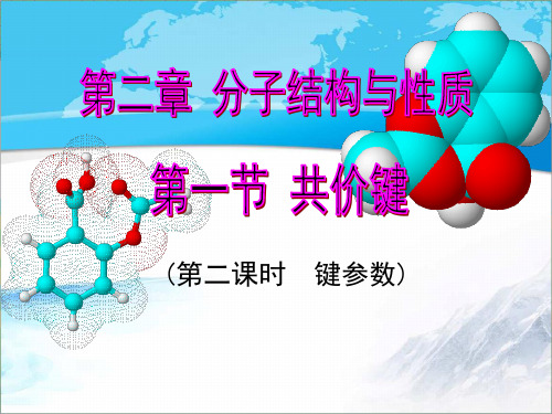 高中化学选修三《物质结构与性质》《键参数——键能、键长与键角》【创新课件】