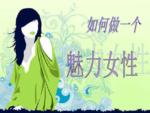 魅力女性.ppt