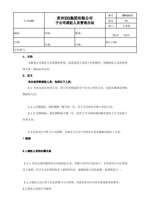 集团公司派驻人员管理办法精细版