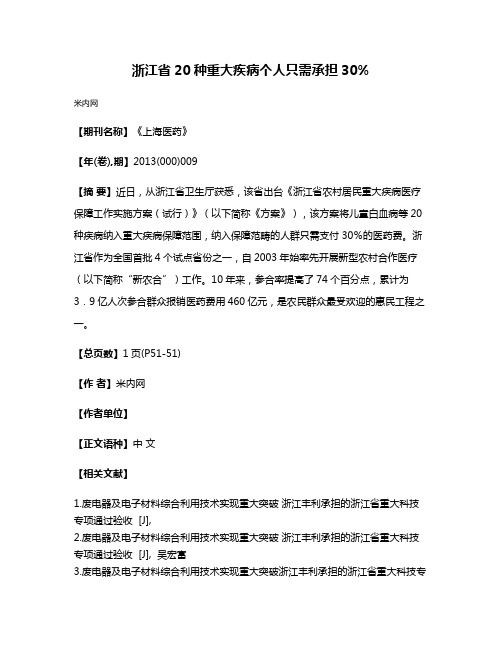 浙江省20种重大疾病个人只需承担30%