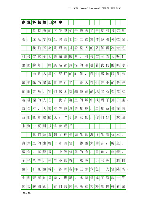 四年级叙事作文：参观科技馆_400字