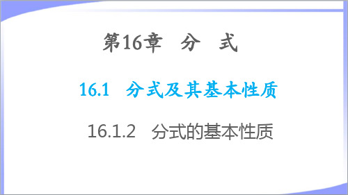 华东师大版八年级数学下册第16章分式16.1分式及其基本性质16.1.2分式的基本性质 教学课件