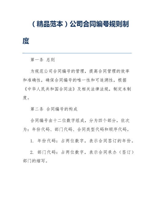 (精品范本)公司合同编号规则制度