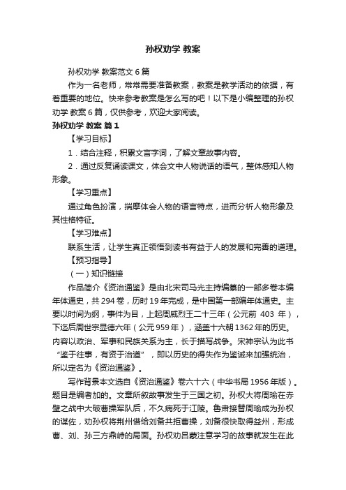 孙权劝学教案范文6篇