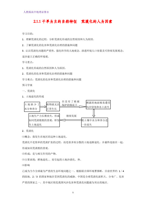 高中地理必修3精品学案7：2.1.1干旱为主的自然特征 荒漠化的人为因