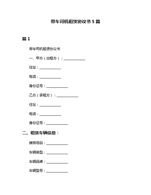 带车司机租赁协议书5篇