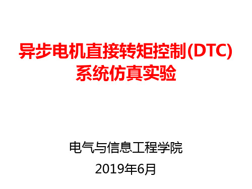 05 异步电机直接转矩控制(DTC)系统仿真实验