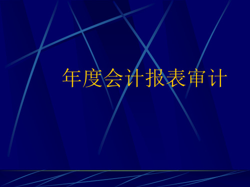 企业年度财务会计报表审计.pptx