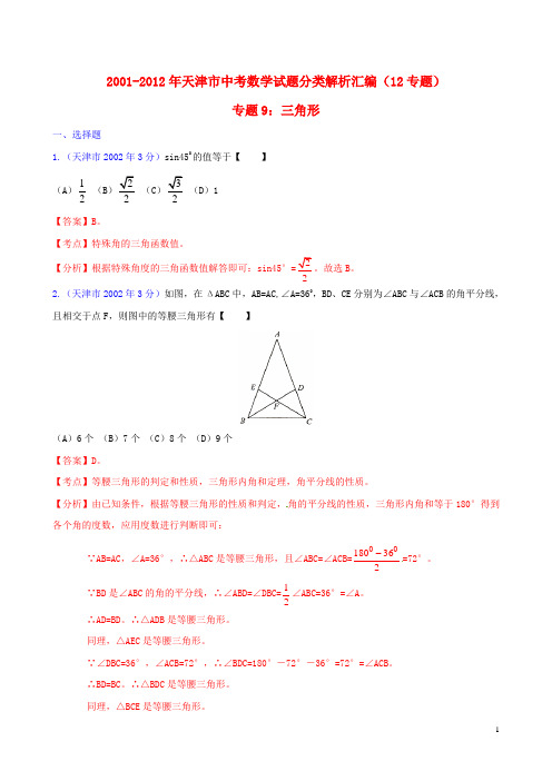 天津市2001-2012年中考数学试题分类解析 专题9 三角形