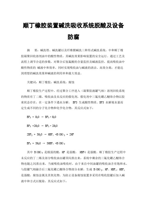 顺丁橡胶装置碱洗吸收系统脱酸及设备防腐