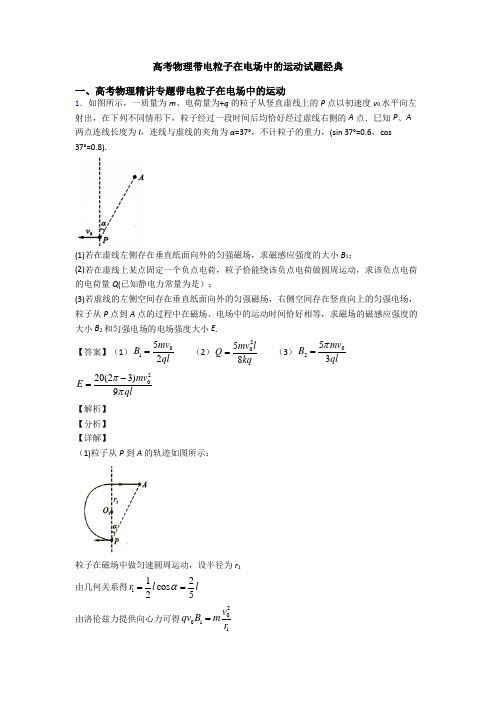 高考物理带电粒子在电场中的运动试题经典