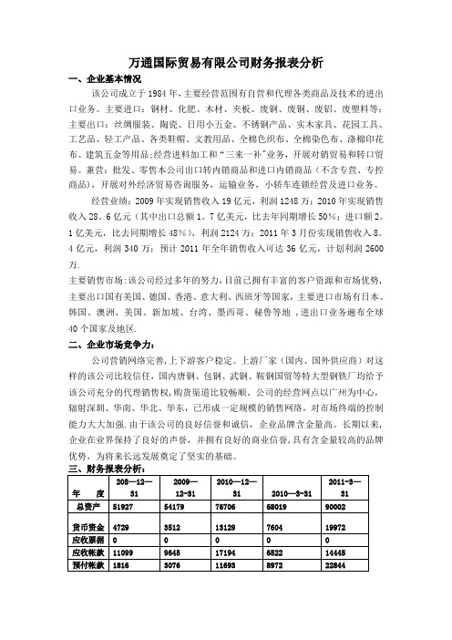 万通国际贸易有限公司财务报表分析案例