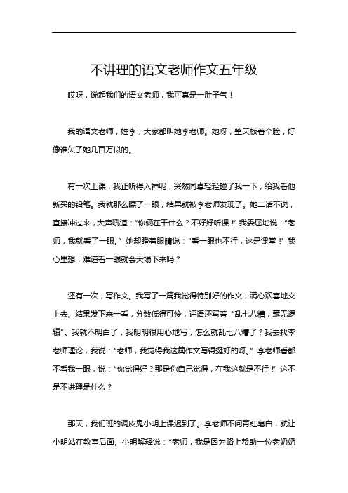 不讲理的语文老师作文五年级