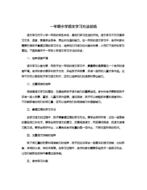 一年级小学语文学习方法总结