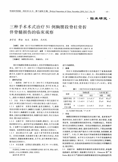 三种手术术式治疗51例胸腰段脊柱骨折伴脊髓损伤的临床观察