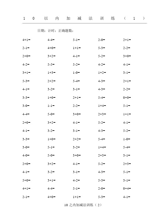 10以内加减法100道练习题A4直接打印