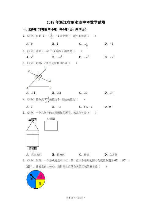 2018年浙江省丽水市中考数学试卷(解析版)