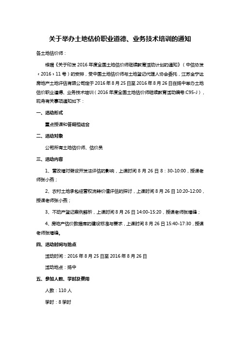 关于举办土地估价职业道德、业务技术培训的通知