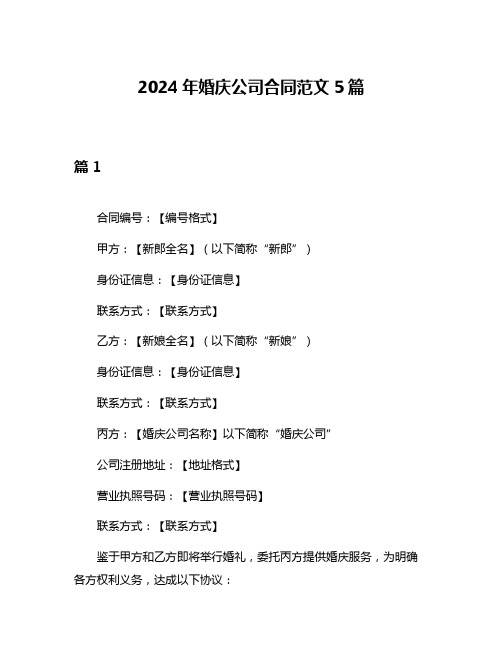 2024年婚庆公司合同范文5篇