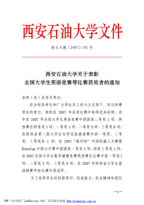 西安石油大学关于表彰全国大学生英语竞赛等比赛获奖者的通知