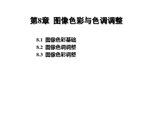 图像色彩的调整.ppt