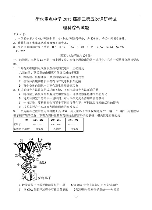 河北省衡水重点中学2015届高三上学期五调考试理综