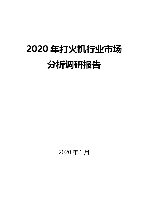 2020年打火机行业市场分析调研报告