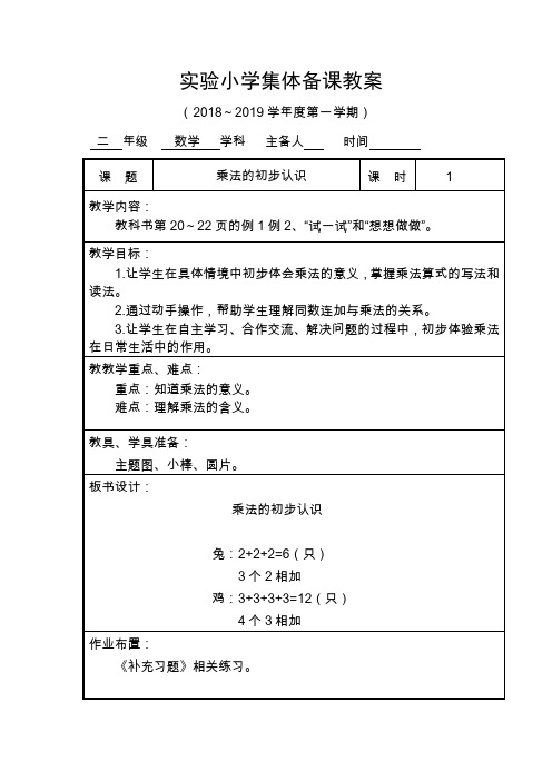 二年级数学乘法的初步认识集体备课教案