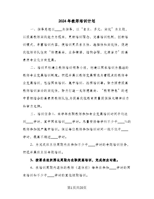 2024年教师培训计划(七篇)