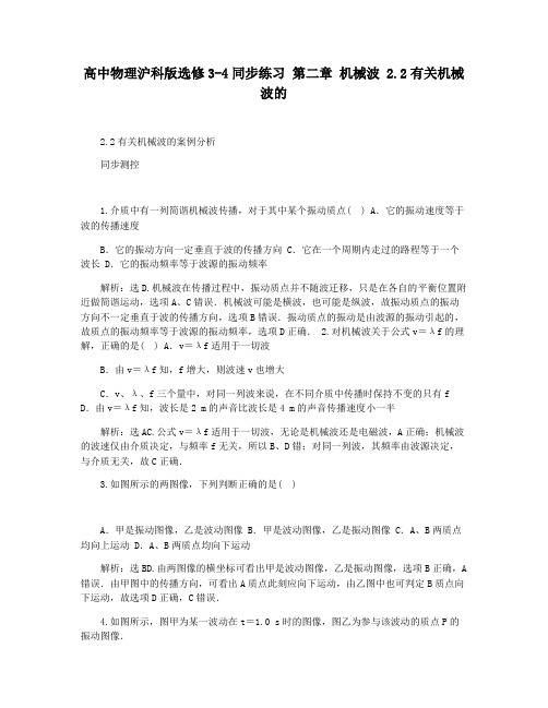 高中物理沪科版选修3-4同步练习 第二章 机械波 2.2有关机械波的