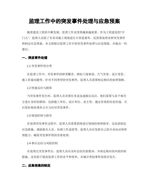 监理工作中的突发事件处理与应急预案