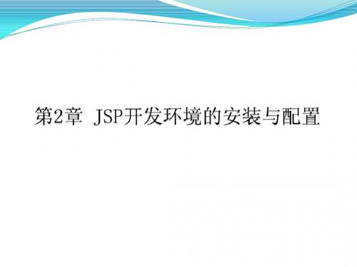 第2章 jsp开发环境