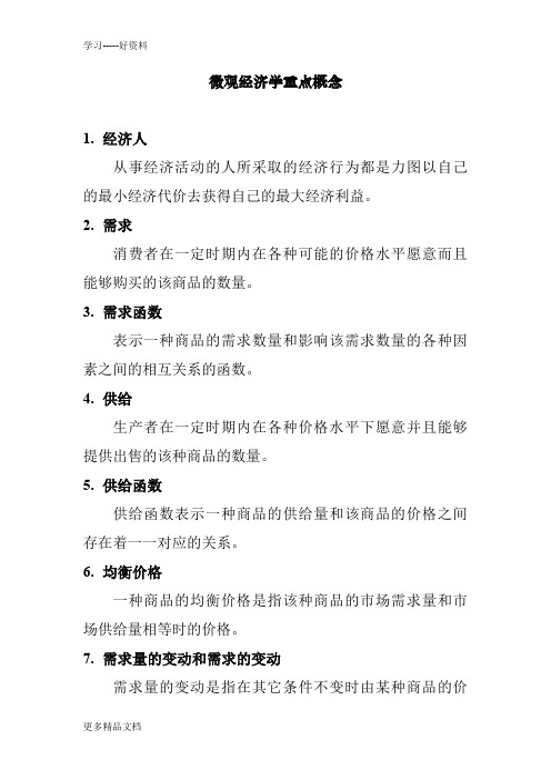 微观经济学考试复习重点资料