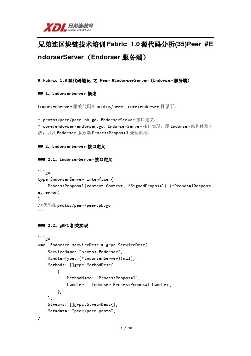 兄弟连区块链技术培训Fabric 1.0源代码分析(35)Peer #EndorserServer