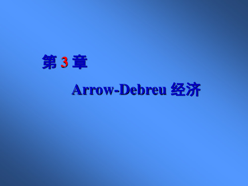 3-Arrow-Debreu经济