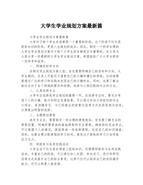 大学生学业规划方案最新篇