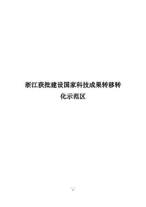 浙江获批建设国家科技成果转移转化示范区