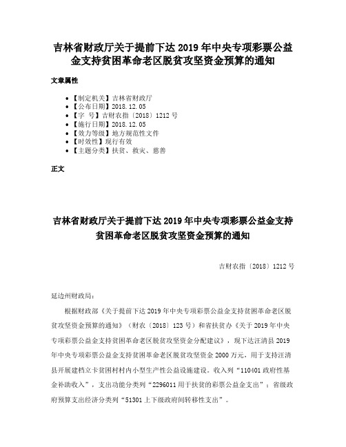 吉林省财政厅关于提前下达2019年中央专项彩票公益金支持贫困革命老区脱贫攻坚资金预算的通知