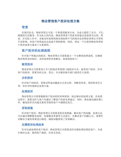 物业管理客户投诉处理方案