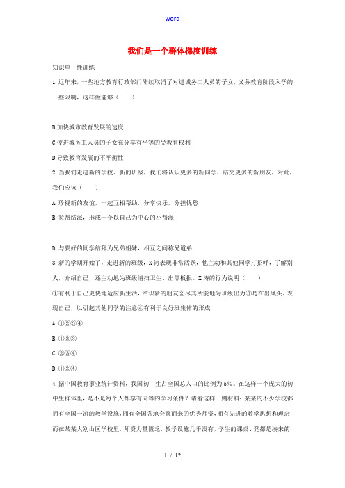 七年级道德与法治上册 第一单元 走进新天地 第一课 新天地 新感觉 第2框 我们是一个群体梯度训练 