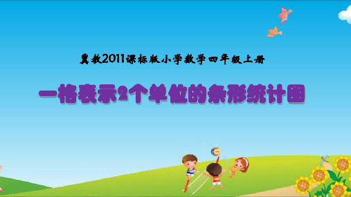 四年级上册数学课件-8.2 一格表示2个单位的条形统计图