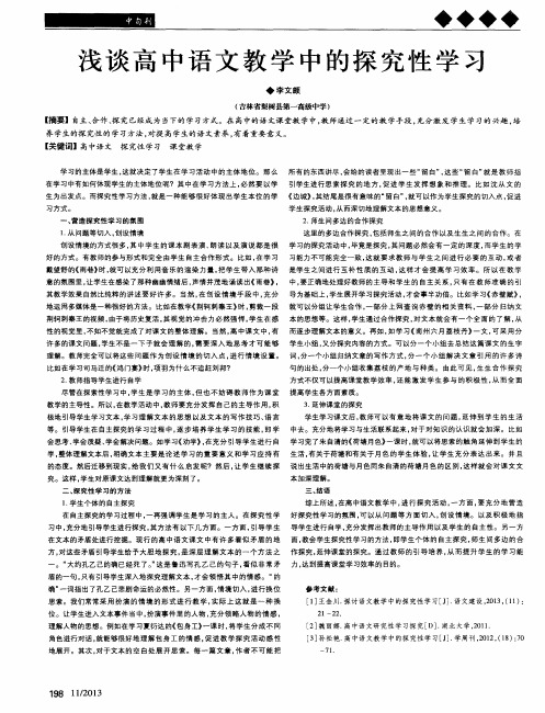 浅谈高中语文教学中的探究性学习