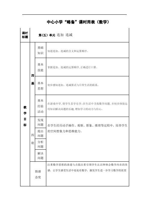 数学一年级上册第五单元《连加 连减》教案