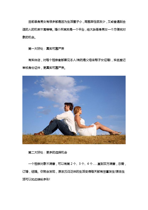 选择婚介所的好处