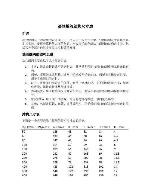 法兰蝶阀结构尺寸表