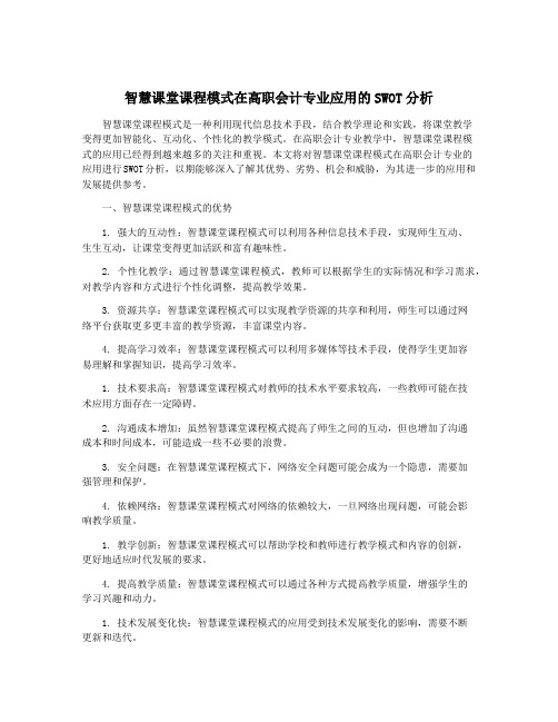 智慧课堂课程模式在高职会计专业应用的SWOT分析